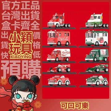 【小穎玩具】可口可樂 致敬經典 系列 盲盒 模型 賽車 手辦 1910-1920s可口可樂卡車 泡泡瑪特 POPMART