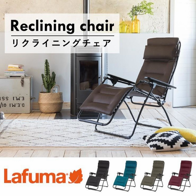 Lafuma ラフマ リクライニングチェア FUTURA AIR COMFORT フュチュラ