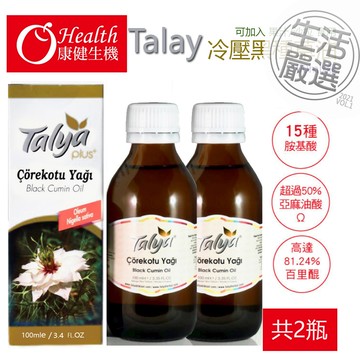 【康健生機】Talay冷壓黑種草油_100ml*2瓶