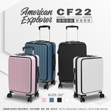 American Explorer 美國探險家 行李箱 20吋 登機箱 (CF22)
