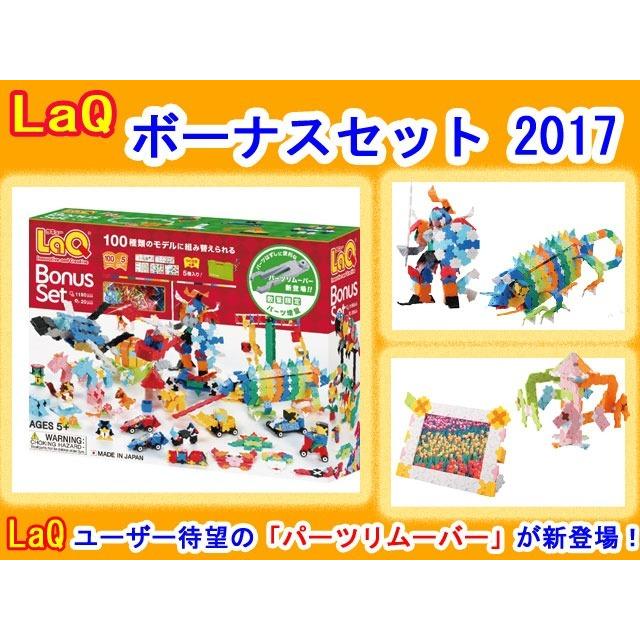 LaQ ラキュー 限定 ボーナスセット 2017 Bonus Set 知育 ブロック 