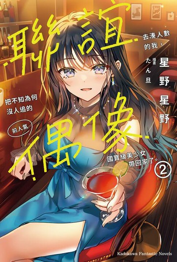 【電子書】聯誼去湊人數的我，把不知為何沒人追的前人氣偶像國寶級美少女帶回家了。 (2)