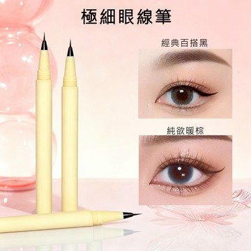 現貨 眼線筆 眼線液筆 極細眼線液筆 速乾眼線筆 防水防汗眼線筆 持久防暈染 順滑 濃郁顯色 臥蠶筆 學生平價眼線臥蠶筆