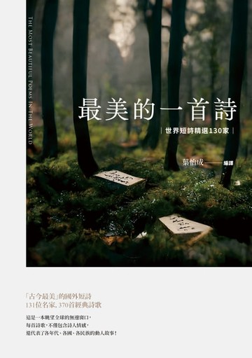 【電子書】最美的一首詩：世界短詩精選130家