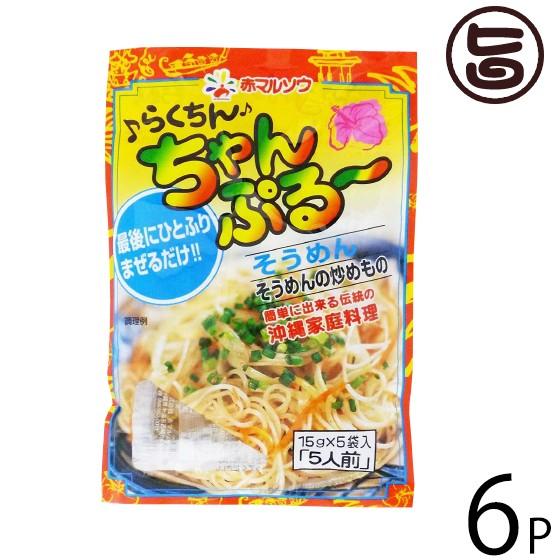 らくちんちゃんぷるー そうめん 使いきりタイプ15g×5袋入り×6袋 赤マルソウ 沖縄 人気 調味料 ご自宅で簡単 沖縄料理の味