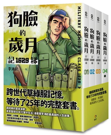 狗臉的歲月－記1629梯 1-4 (完)