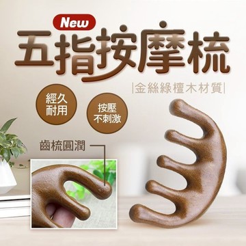 金絲綠檀五指／琥珀色樹脂小章魚／海豚五指經絡 按摩梳(單入) 頭皮按摩 原木梳 按摩器【小三美日】DS022374x