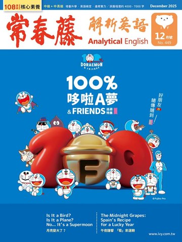 【電子書】2025/12月號 常春藤解析英語雜誌 朗讀音檔版