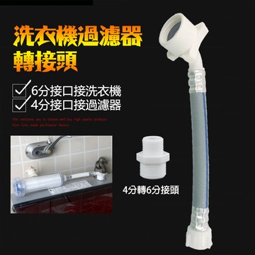 【現貨免運】洗衣機過濾器轉接頭 洗衣機轉接頭 過濾器轉接頭  快速接頭 快扣接頭六分 洗衣機6分轉4分接頭