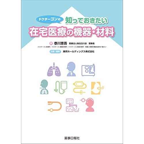 ドクターゴンの知っておきたい在宅医療の機器・材料