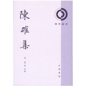 [中国語繁体字] 陳確集  全２冊