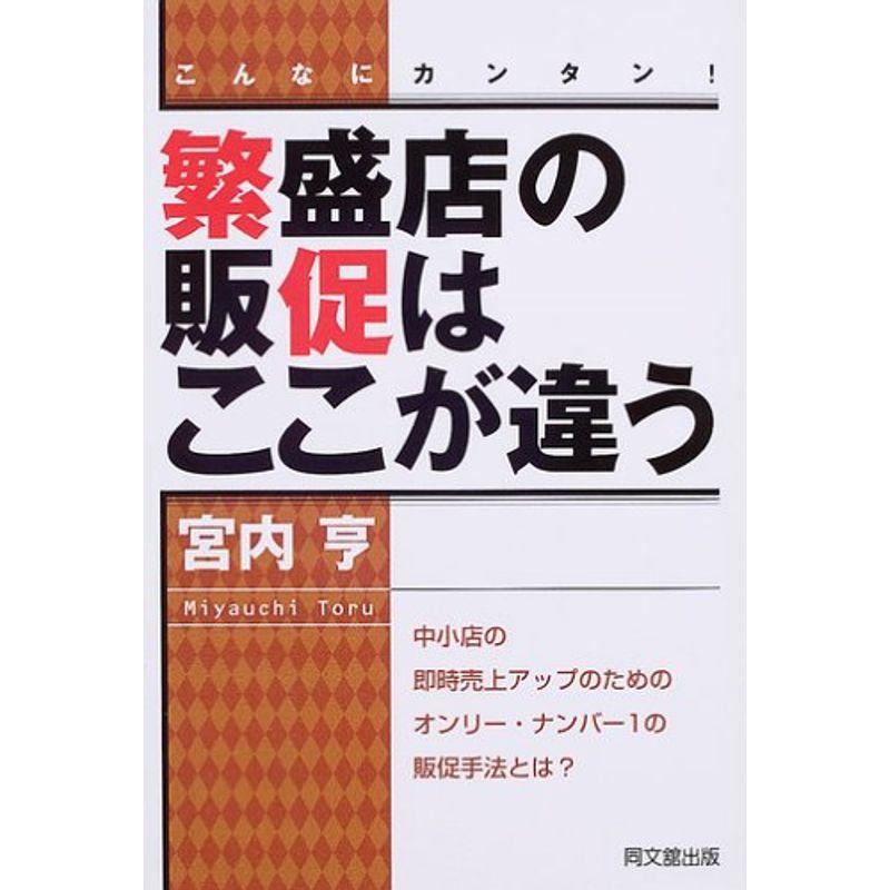 繁盛店の販促はここが違う?こんなにカンタン (DO BOOKS)