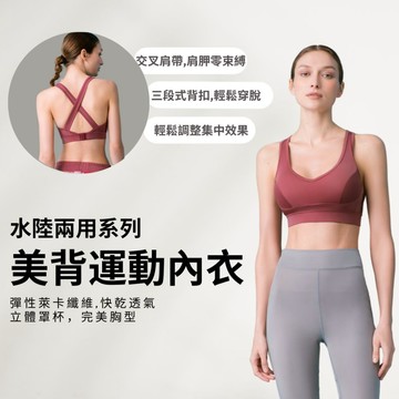 LeRêve Paris－Aero 法式交叉美背運動內衣 -乾燥玫瑰 水陸兩用 玩水 運動 溯溪 野溪溫泉