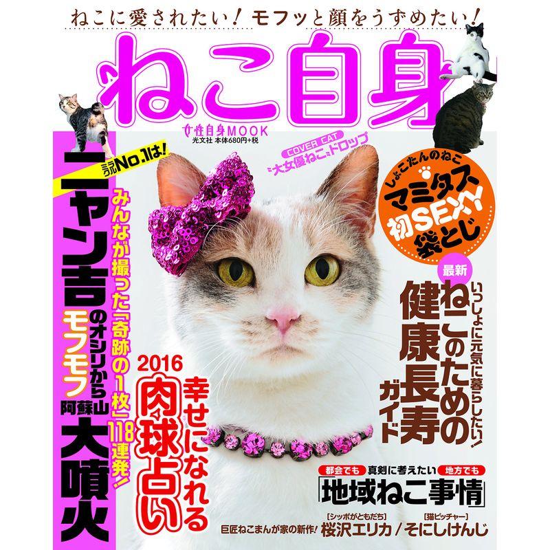 ねこ自身 (光文社女性ブックス VOL. 155 女性自身MOOK)