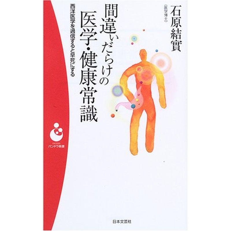 間違いだらけの医学・健康常識?西洋医学を過信すると早死にする (パンドラ新書)