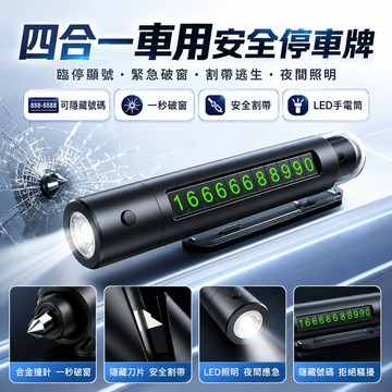 💞停車號碼牌四合一 車載安全破窗神器 多功能撞針手電筒 手電筒 臨停號碼牌 安全帶割刀 汽車逃生用