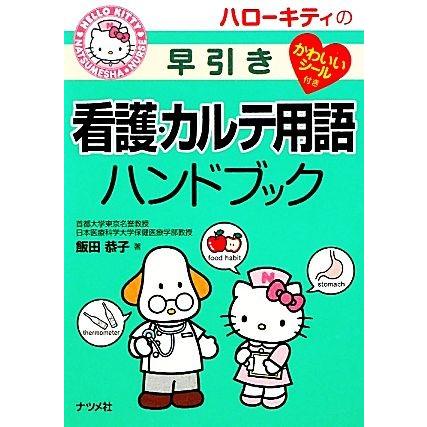 ハローキティの早引き看護・カルテ用語ハンドブック／飯田恭子