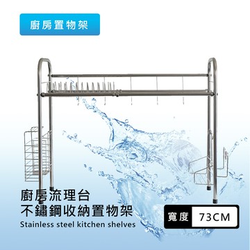 台灣製造/優質不鏽鋼泰佳 通風瀝水設計73cm多功能廚房收納置物架(通風瀝水設計)