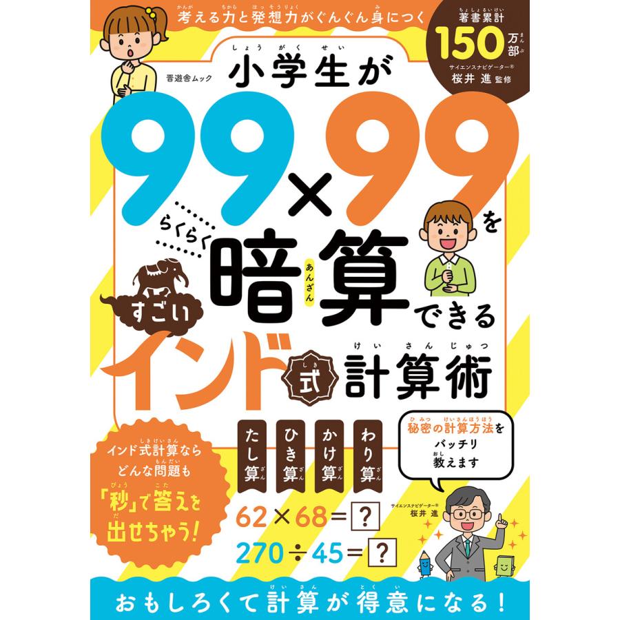 晋遊舎ムック 小学生が99x99をらくらく暗算できるすごいインド式計算術