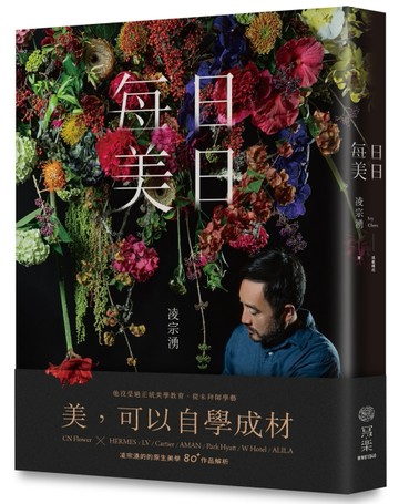 每日美日：凌宗湧的80+作品解析，收服國際名流與奢侈品牌的原生美學[二手書_良好]