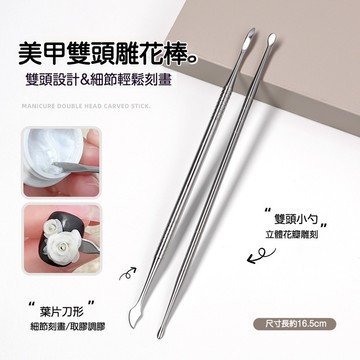 現貨｜美甲 不銹鋼雙頭雕花棒 金屬調膠棒 立體花瓣雕刻 水晶雕花 塑形棒 攪拌棒 軟糖膠細節雕刻工具