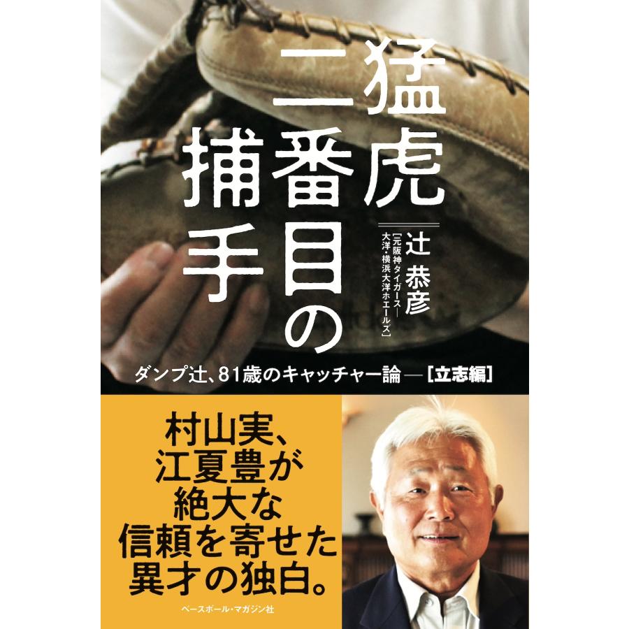 猛虎二番目の捕手 ダンプ辻,81歳のキャッチャー論 立志編 辻恭彦