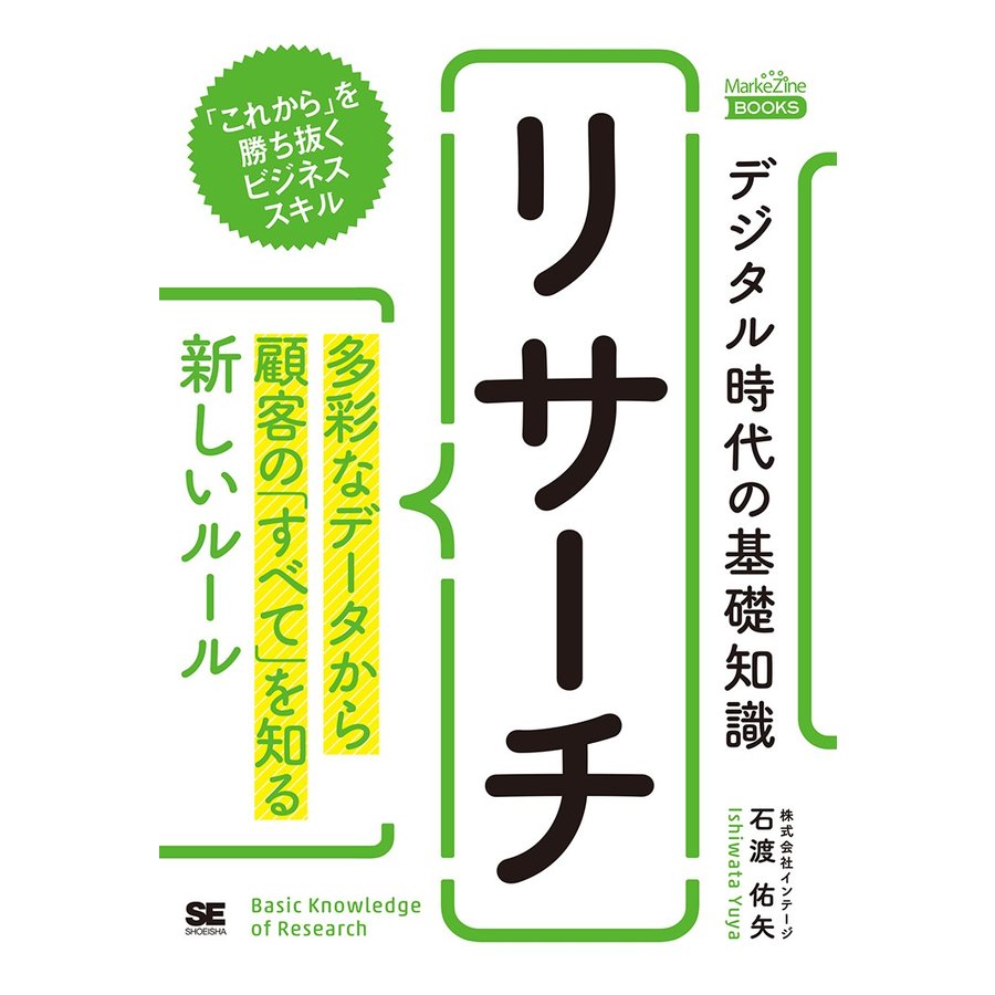 デジタル時代の基礎知識 リサーチ 多彩なデータから顧客の すべて を知る新しいルール