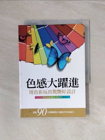 【書寶二手書T2／設計_WA9】色感大躍進：用色彩玩出驚艷好設計_Kim Jung Hae,  陳品芳