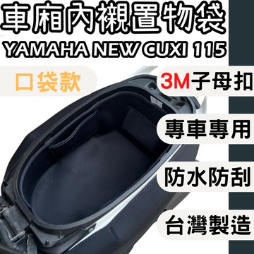 【OIN】yamaha new cuxi115 車廂內襯 車廂內置物袋 車廂收納 車廂襯墊內襯 車廂內襯墊 內襯置物袋