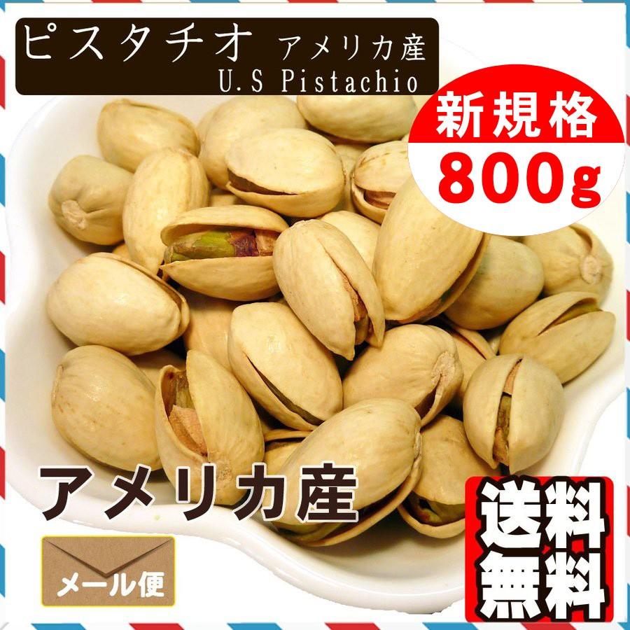 ピスタチオ 800g 殻付き 送料無料 おつまみ おやつ