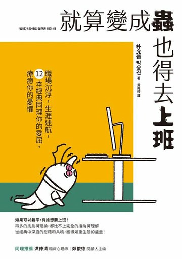【電子書】就算變成蟲也得去上班：職場沉浮，生涯迷航，12本經典同理你的委屈，療癒你的憂懼