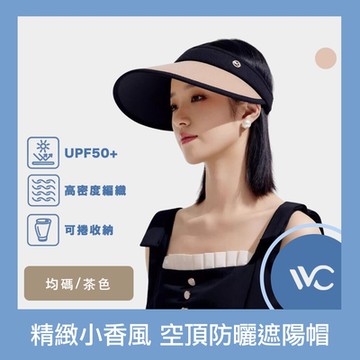 VVC 沁風系列 抗UV精緻小香風 高密編織可捲式空頂防曬/遮陽帽 茶