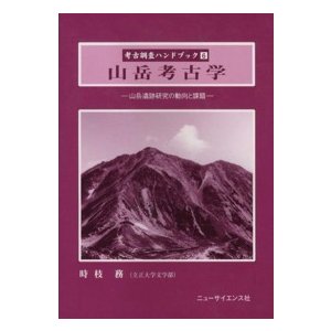 考古調査ハンドブック 山岳考古学 山岳遺跡研究の動向と課題