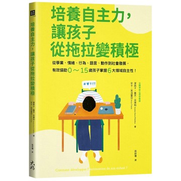 培養自主力，讓孩子從拖拉變積極：從學業、情緒、行為、語言、動作到社會發展，有效協