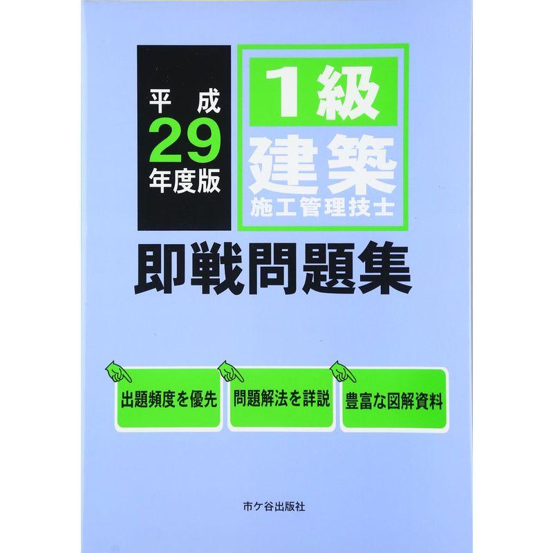 1級建築施工管理技士即戦問題集〈平成29年度〉