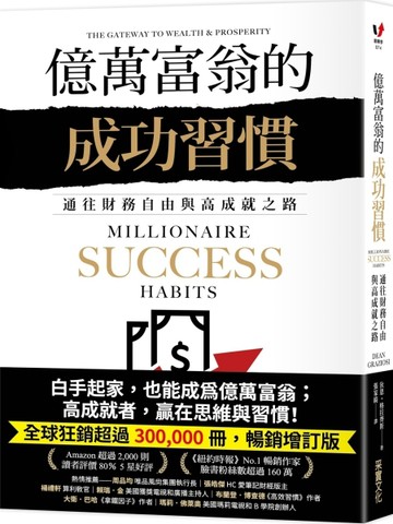億萬富翁的成功習慣：通往財務自由與高成就之路[二手書_良好]