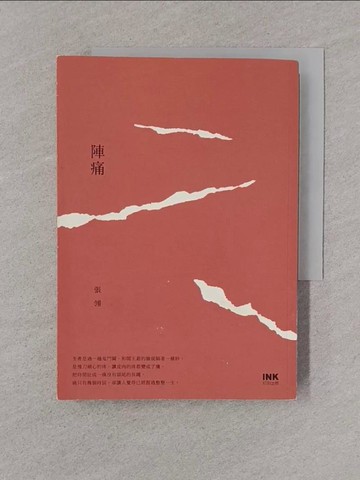 【書寶二手書T1／一般小說_YPD】陣痛_張翎