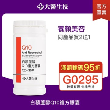 大醫生技白藜蘆醇Q10複方膠囊【買2送1】(下單2入出貨3入)養顏美容 青春美麗 反式白藜蘆醇 Q10