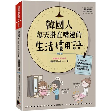 韓國人每天掛在嘴邊的生活慣用語【修訂版】：最接地氣的500句日常對話，瞬間拉近你與韓國之間的距離