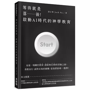 <全新>真哪噠(貿騰)出版 【等待就是落後！啟動AI時代的神學教育(蒲正寧)】(2024年3月)(9786269791958)