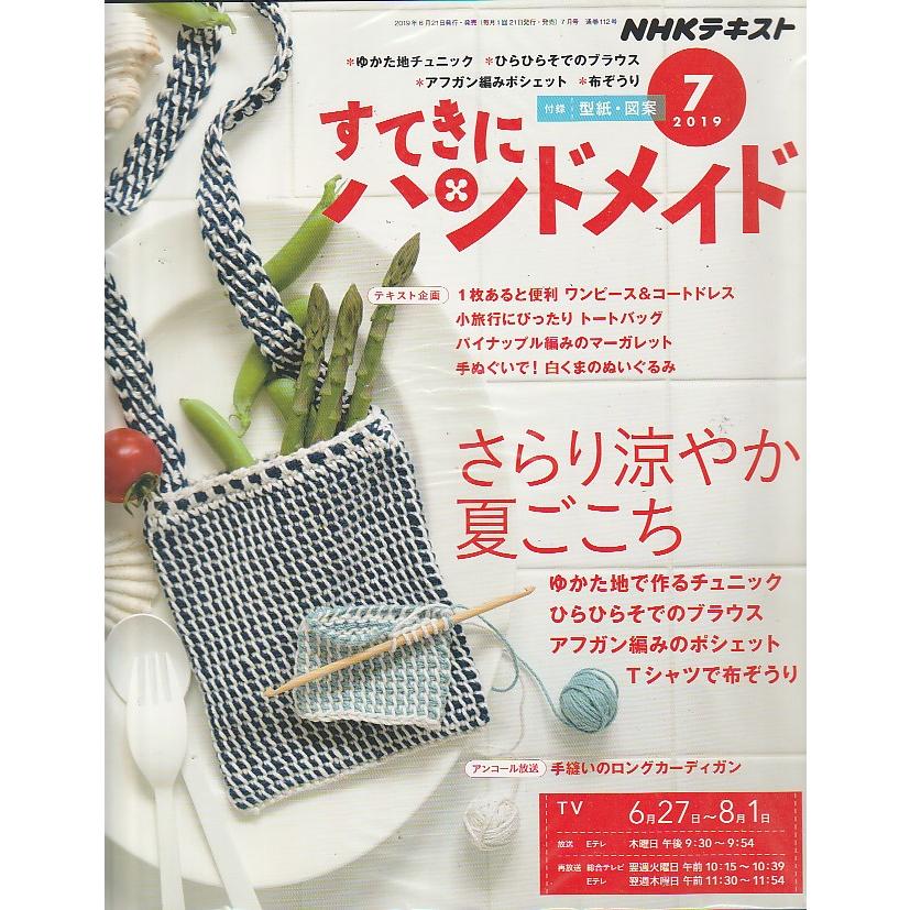 すてきにハンドメイド　2019年7月号　NHKテキスト