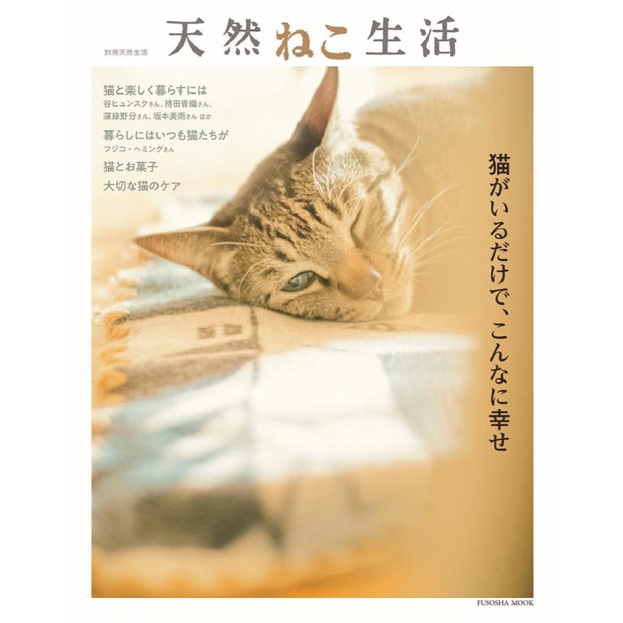 天然ねこ生活 猫がいるだけで,こんなに幸せ