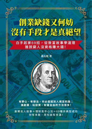 【電子書】創業缺錢又何妨，沒有手段才是真絕望：白手起家69招，從致富故事學道理，誰說窮人沒資格賺大錢！
