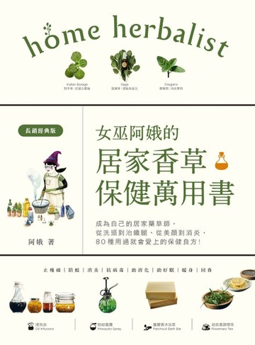 【電子書】女巫阿娥的居家香草保健萬用書（長銷經典版）：成為自己的居家藥草師！從美顏到消炎，從洗頭到治鐵腿、用過就會愛上的保健配方