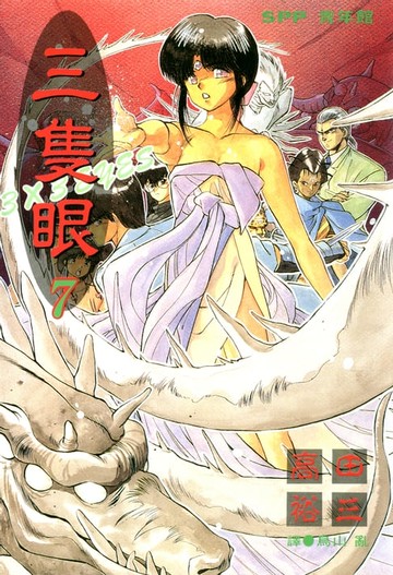 【電子書】三隻眼(07)