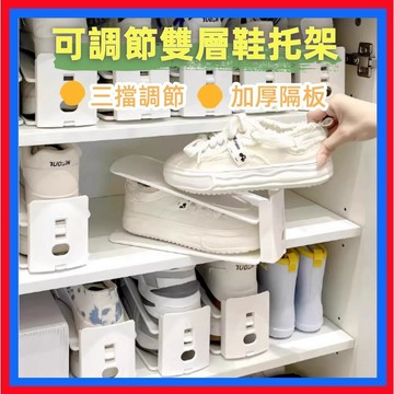 鞋托架👌雙層鞋托架 三擋調節 多層鞋架 可調節鞋托架 雙層鞋架 收納鞋架 鞋子收納架 鞋櫃收納 運動鞋高跟鞋 拖鞋收納