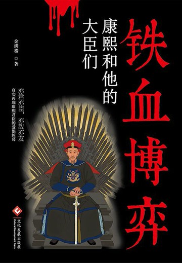 【電子書】铁血博弈：康熙和他的大臣们