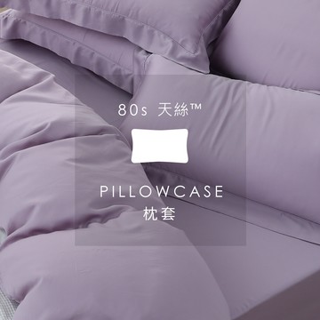 AnDHOUSE天絲80支-浪漫紫色系 波紫紅 豆沙粉 丁香紫 | 單品枕套