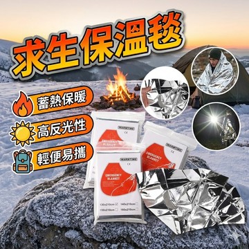 求生保溫毯 急救毯 雙面銀色防曬毯 便攜應急求生裝備 應急保溫毯