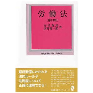 有斐閣双書プリマ・シリーズ  労働法 （第１３版）